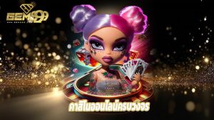 Read more about the article gem99th คาสิโนออนไลน์ครบวงจร บริการ 24 ชั่วโมง