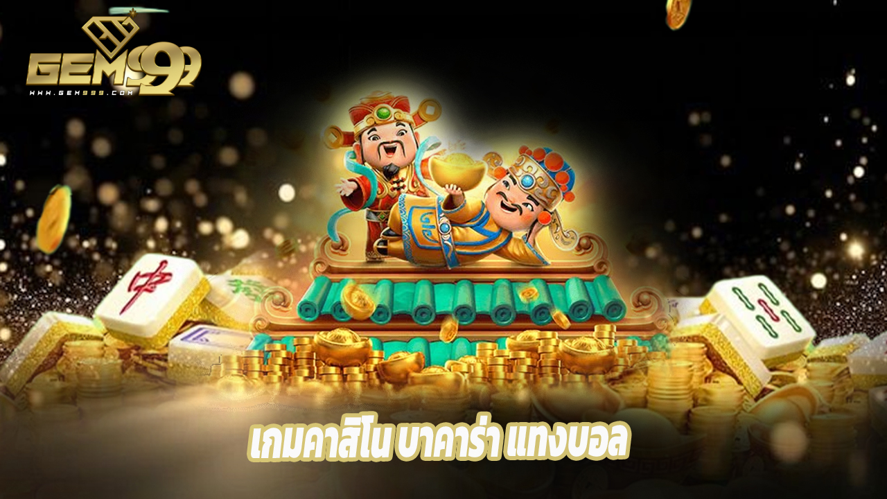 Read more about the article gem99th รวมเกมคาสิโน บาคาร่า แทงบอล จบในที่เดียว