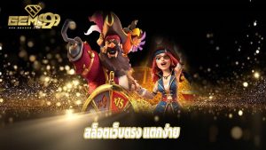 Read more about the article gem99th สล็อตเว็บตรง แตกง่าย จ่ายจริง ถอนได้ไว