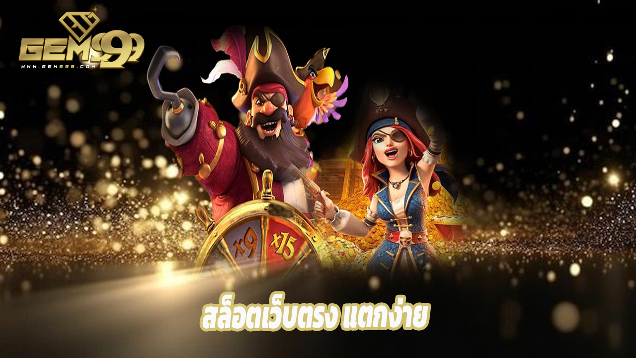 You are currently viewing gem99th สล็อตเว็บตรง แตกง่าย จ่ายจริง ถอนได้ไว