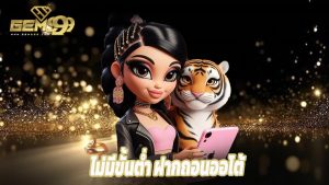 Read more about the article gem99th เข้าสู่ระบบง่าย ไม่มีขั้นต่ำ ฝากถอนออโต้