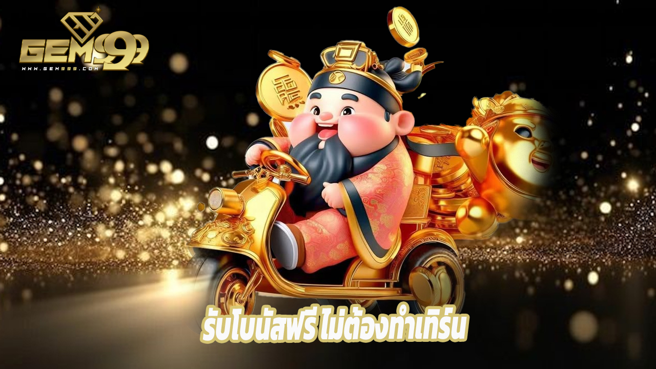 You are currently viewing เริ่มเดิมพันออนไลน์กับ gem99th วันนี้ รับโบนัสฟรี ไม่ต้องทำเทิร์น